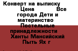 Конверт на выписку Choupette › Цена ­ 2 300 - Все города Дети и материнство » Постельные принадлежности   . Ханты-Мансийский,Пыть-Ях г.